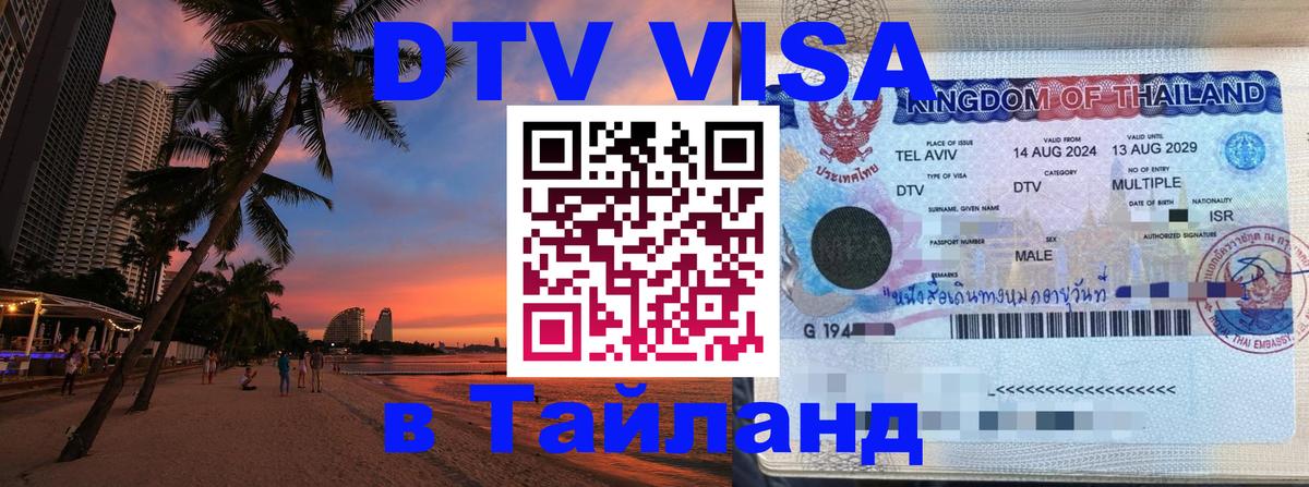 Оформить DTV визу в Тайланд 