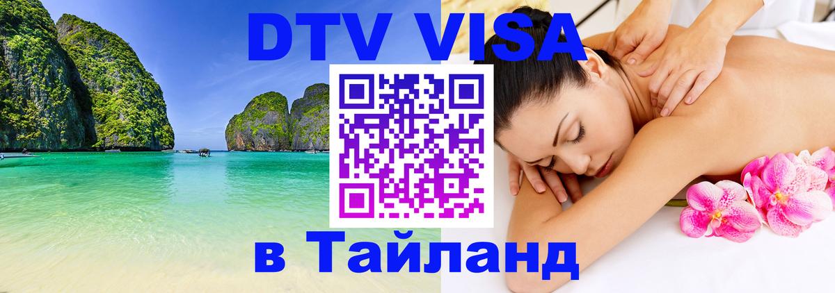 Стоимость и условия DTV визы — оформление в Таиланд под ключ - Сан-Хосе  21.11.2025 